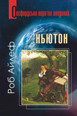 Ньютон. Оксфордське коротке введення - фото книги