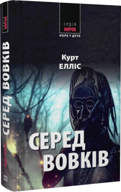 Серед вовків - фото книги