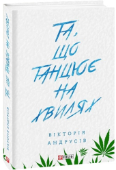 Та, що танцює на хвилях - фото обкладинки книги