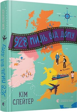 928 миль від дому - фото книги
