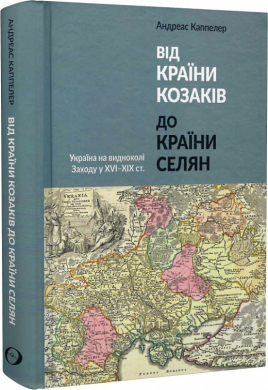 Від країни козаків до країни селян. Україна на видноколі Заходу у XVI–XIX ст. - фото книги