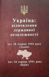Україна: відновлення державної незалежності - фото обкладинки книги