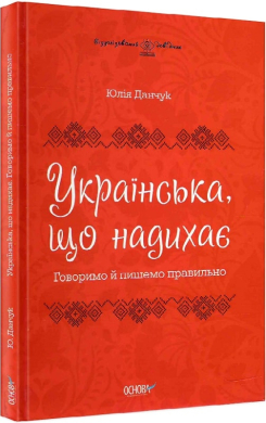 Українська, що надихає. Говоримо й пишемо правильно - фото книги