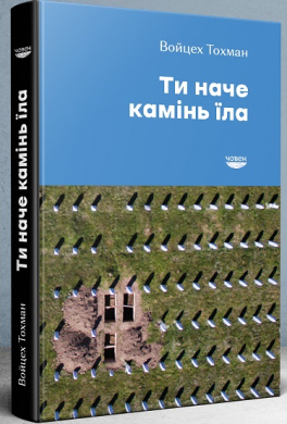 Ти наче камінь їла - фото книги