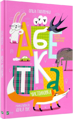 Абетка-чистомовка - фото книги