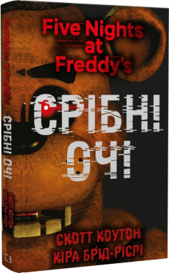 П'ять ночей із Фредді. Книга 1: Срібні очі - фото книги