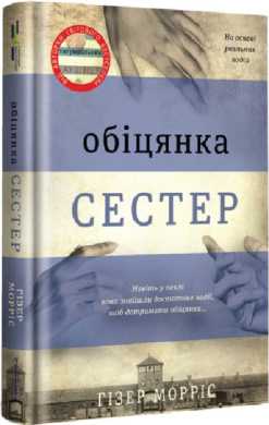 Обіцянка сестер - фото книги