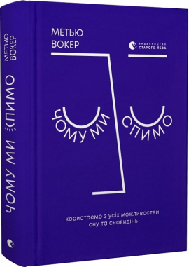 Чому ми спимо. Користаємо з усіх можливостей сну та сновидінь - фото книги