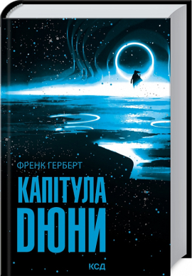 Капітула Дюни - фото книги