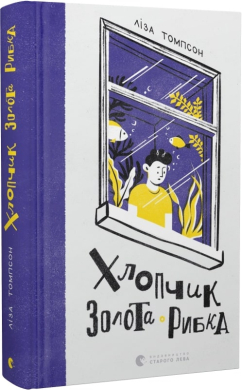 Хлопчик Золота Рибка - фото книги