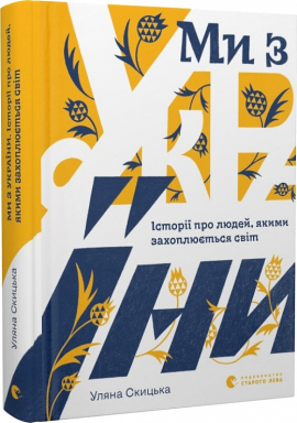 Ми  з України - фото книги