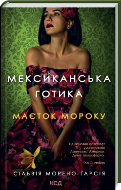 Мексиканська готика - фото книги