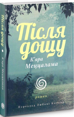 Після дощу - фото книги