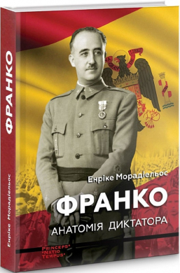 Франко. Анатомія диктатора - фото книги