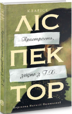 Пристрасть, згідно з Г.Х. - фото книги