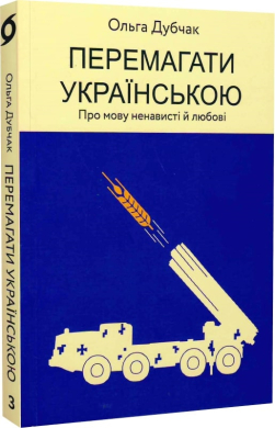 Перемагати українською. Про мову ненависті й любові - фото книги