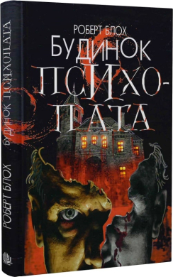 Будинок психопата - фото книги