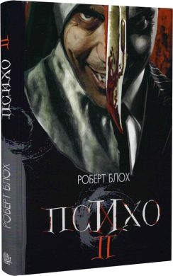 Психо ІІ - фото книги