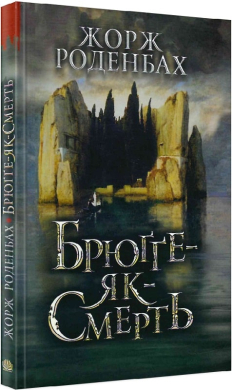 Брюгге як смерть - фото книги