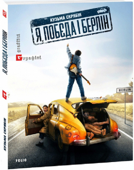 Я, Побєда і Берлін - фото книги