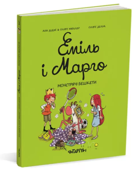Еміль і Марго. Монстрячі бешкети - фото книги