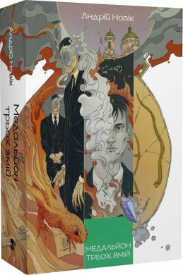 Медальйон трьох змій. Книга 1 - фото книги