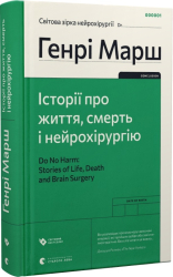 Історії про життя, смерть і нейрохірургію (оновл. вид.) - фото обкладинки книги