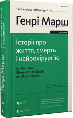Історії про життя, смерть і нейрохірургію (оновл. вид.) - фото книги