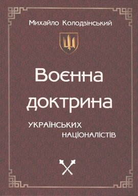 Воєнна доктрина українських націоналістів - фото книги
