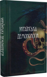 Українська демонологія - фото обкладинки книги