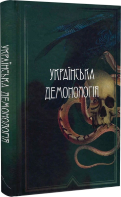 Українська демонологія - фото книги