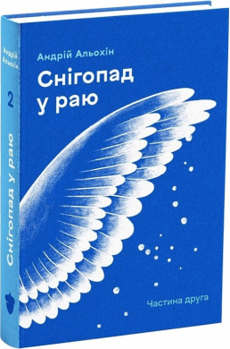 Снігопад у раю. Том 2 - фото книги