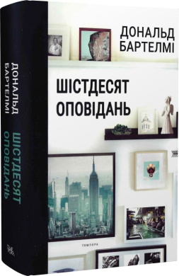 Шістдесят оповідань - фото книги