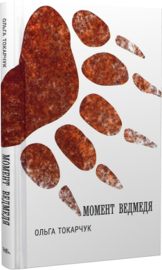 Момент ведмедя - фото книги