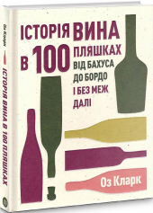 Історія вина в 100 пляшках - фото обкладинки книги