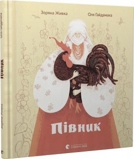 Півник - фото книги