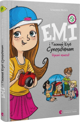 Емі і Таємний Клуб Супердівчат. Шукачі пригод. Книга 7 - фото книги