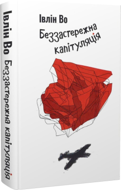 Беззастережна капітуляція - фото книги