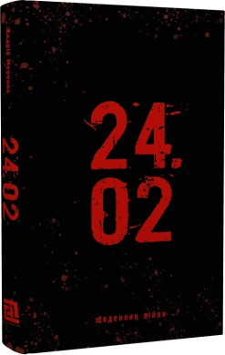 24.02. Щоденник війни - фото книги