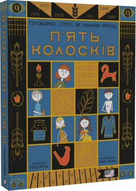 П'ять колосків. Голодомор. Історії, як зникали українці - фото книги