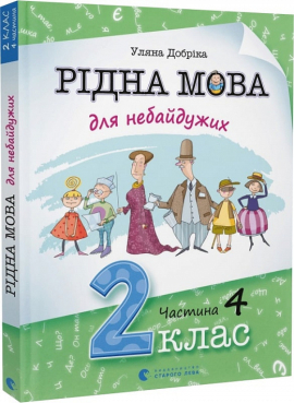 Рідна мова для небайдужих: 2 клас. Частина 4 - фото книги