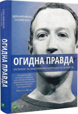 Огидна правда. Facebook: за лаштунками боротьби за першість - фото книги