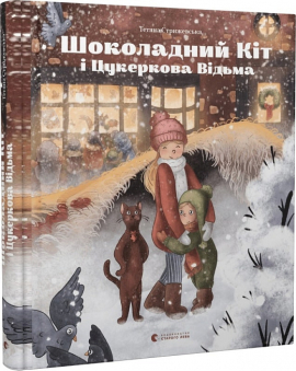 Шоколадний Kіт і Цукеркова Відьма - фото книги