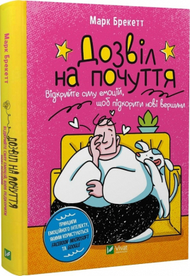 Дозвіл на почуття. Відкрийте силу емоцій, щоб підкорити нові вершини - фото книги