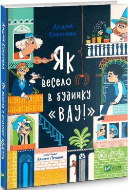 Як весело в будинку "Вау" - фото книги