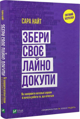 Збери своє лайно докупи. Як завершити нагальні справи й почати робити те, що хочеться - фото книги