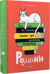 Усе, що ви хотіли знати про українську літературу. Романи - фото обкладинки книги