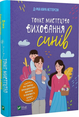 Тонке мистецтво виховання синів - фото книги