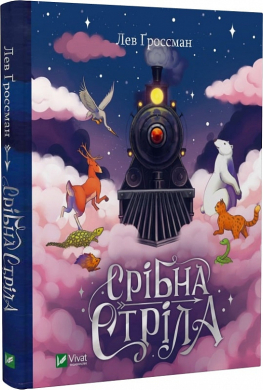 Срібна стріла - фото книги