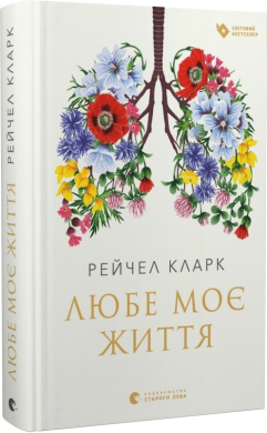 Любе моє життя - фото книги